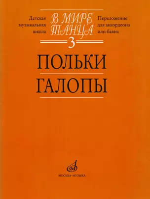 В мире танца. Выпуск 3. Польки, галопы. Перелож. для аккордеона или баяна — 2712463 — 1