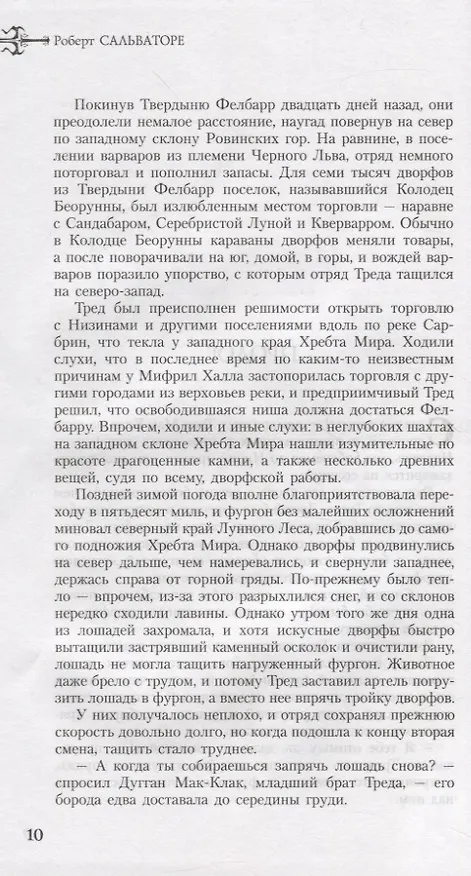 Книга Легенда о Темном Эльфе. Книга V: Тысяча орков. Одинокий эльф. Два меча (Роберт Сальваторе) — 6