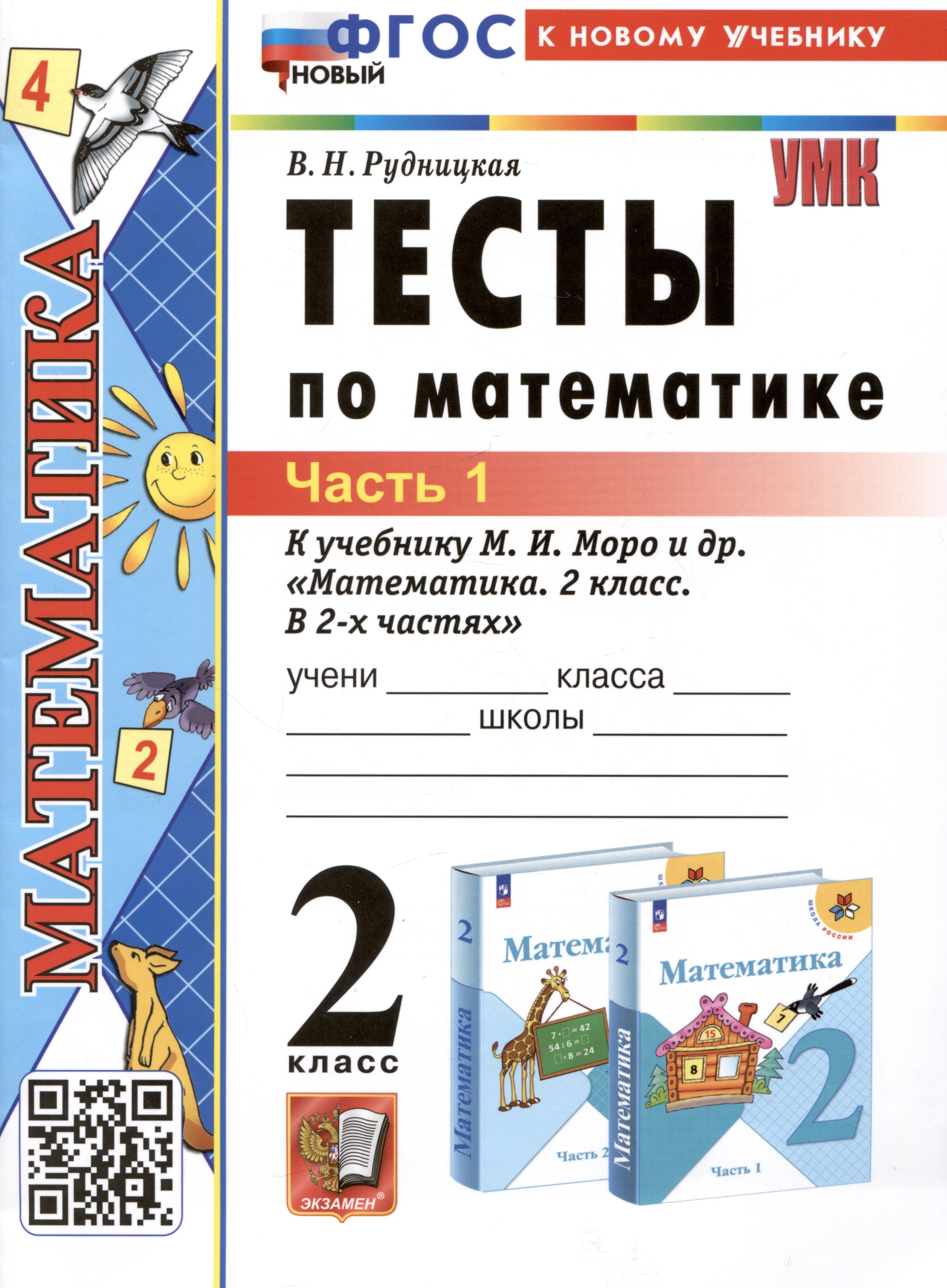 

Тесты по математике. 2 класс. Часть 1. К учебнику М.И. Моро и др. "Математика. 2 класс. В 2-х частях. Часть 1"