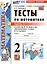 Тесты по математике. 2 класс. Часть 1. К учебнику М.И. Моро и др. "Математика. 2 класс. В 2-х частях. Часть 1" — 2998584 — 1
