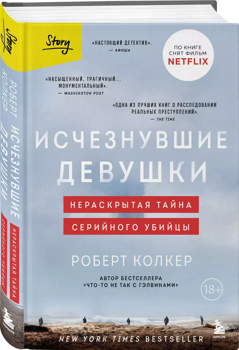 (18+) Исчезнувшие девушки. Нераскрытая тайна серийного убийцы