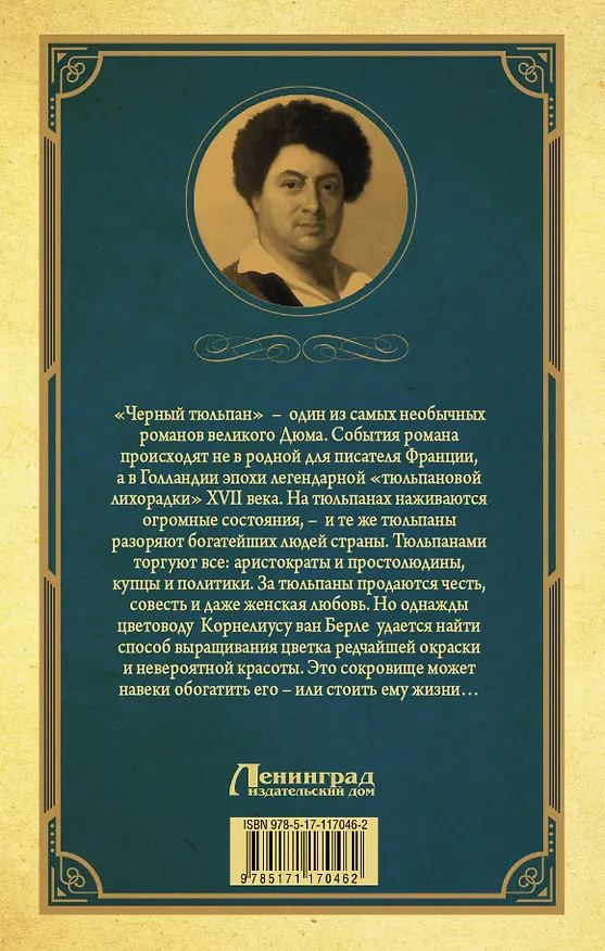 Книга Черный тюльпан (Александр Дюма (отец)) — 2