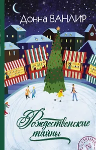 Рождественские тайны