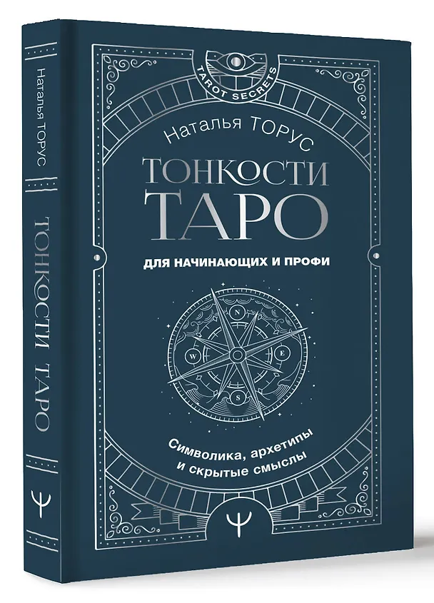 Книга Тонкости Таро. Символика, архетипы и скрытые смыслы (Наталья Торус) — 4