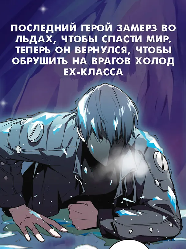 Возвращение замороженного игрока. Том 1 (The Frozen Player Returns). Манхва 3126661 — 7
