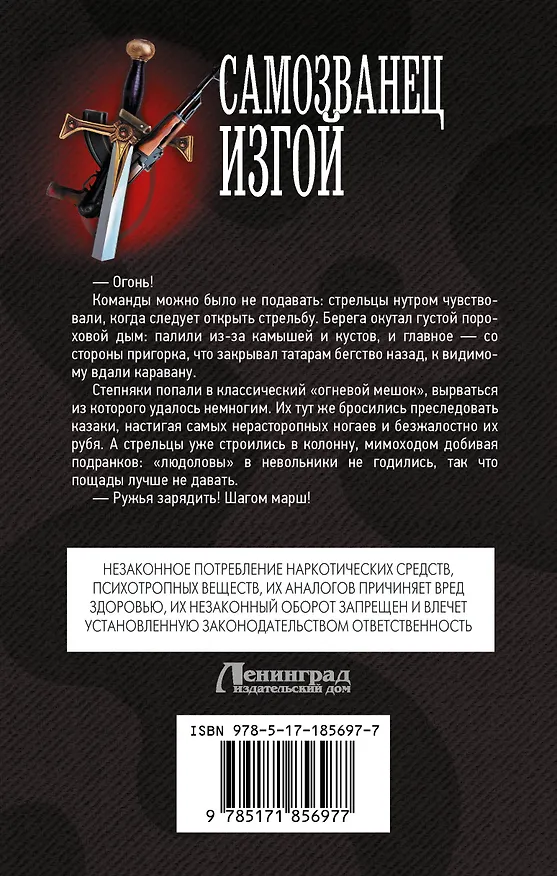 Книга Самозванец. Изгой (Герман Романов) — 2