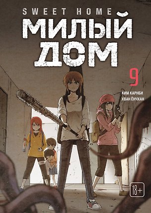Книга Милый дом. Том 9 (Sweet Home / Seuwiteu Hom). Манхва (Ким Карнби)