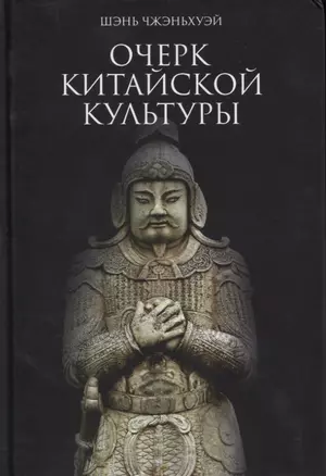 Очерк китайской культуры — 2719150 — 1