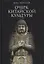 Очерк китайской культуры — 2719150 — 1