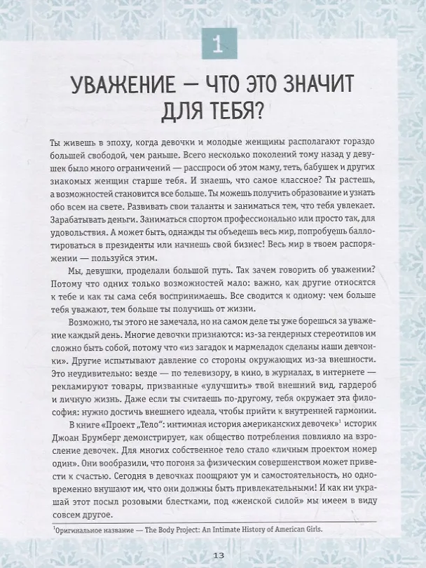 Книга Ты имеешь значение! Как девочке выстроить границы (Кортни Макавинта, Андреа Плайм) — 9