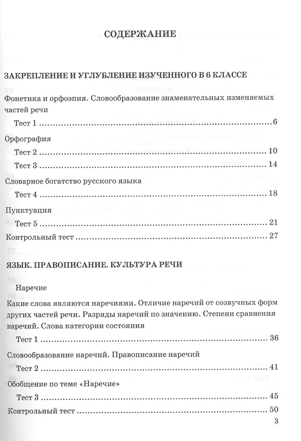 Книга Тесты по русскому языку 7 кл. (к уч. Разумовской) (6 изд) (мУМК) Груздева (ФГОС) (Евгения Груздева) — 2