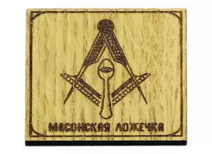 Магнит Масонская ложечка — 2941309 — 1