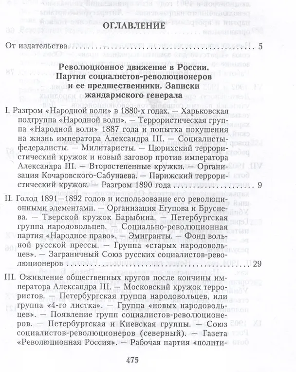 Книга Партия эсеров и ее предшественники. История движения социалистов-революционеров. Борьба с террором в России в начале XX века (Александр Спиридович) — 2
