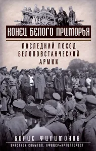 Конец белого Приморья. Последний поход белоповстанческой армии