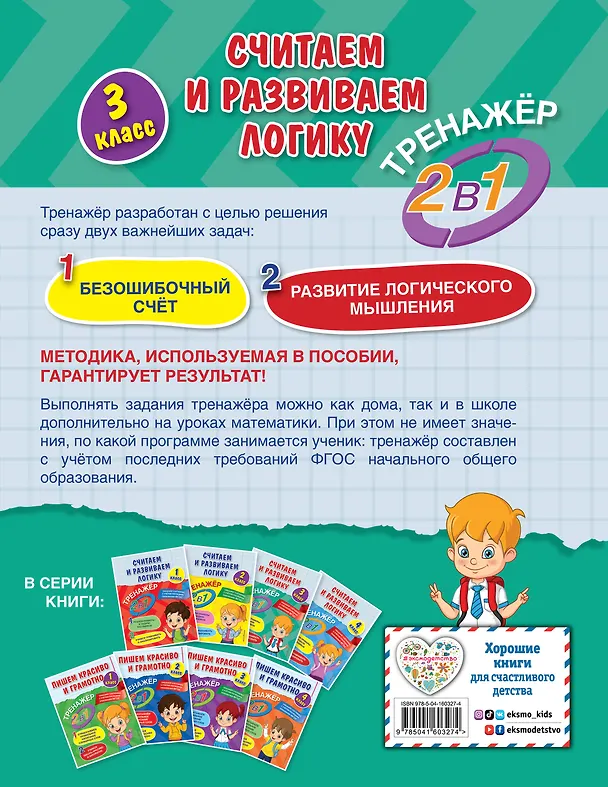 Книга Считаем и развиваем логику. 3 класс (Анна Горохова) — 2