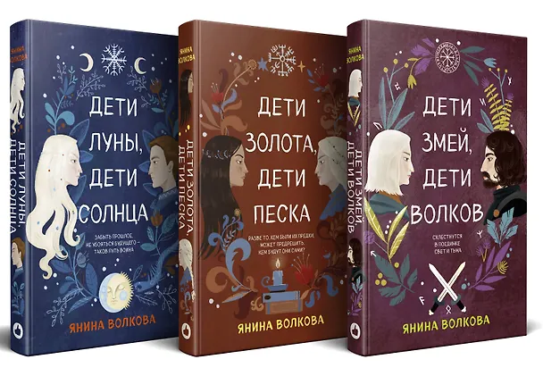 Книга Комплект из 3-х книг: Дети луны, дети солнца (#1) + Дети золота, дети песка (#2) + Дети змей, дети волков (#3) (Янина Волкова) — 2