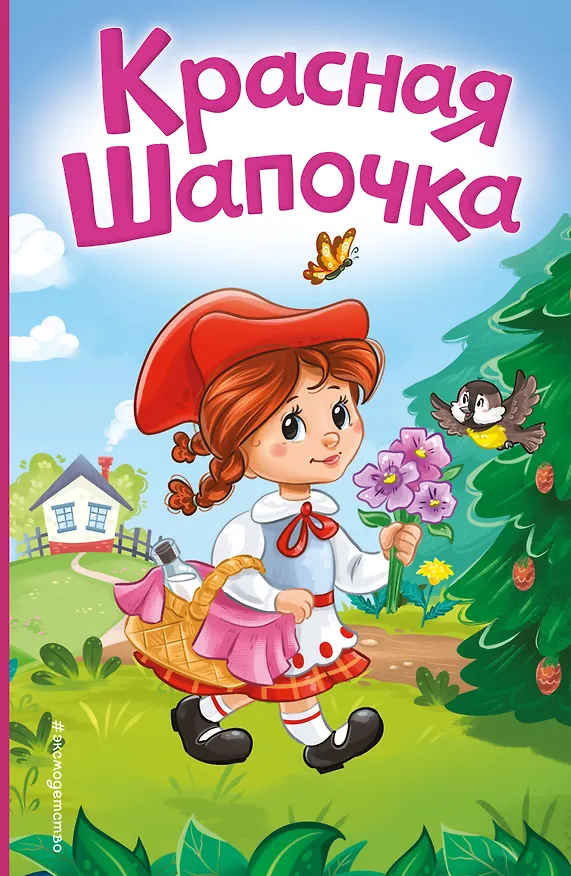Книга Красная Шапочка (ил. А. Серебренниковой) (Шарль Перро) — 1