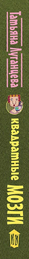 Книга Квадратные мозги (Татьяна Луганцева) — 3