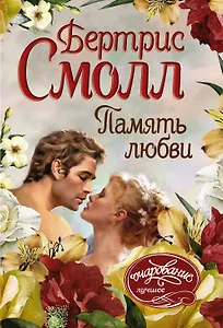 Память любви