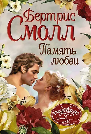 Книга Память любви (Бертрис Смолл)