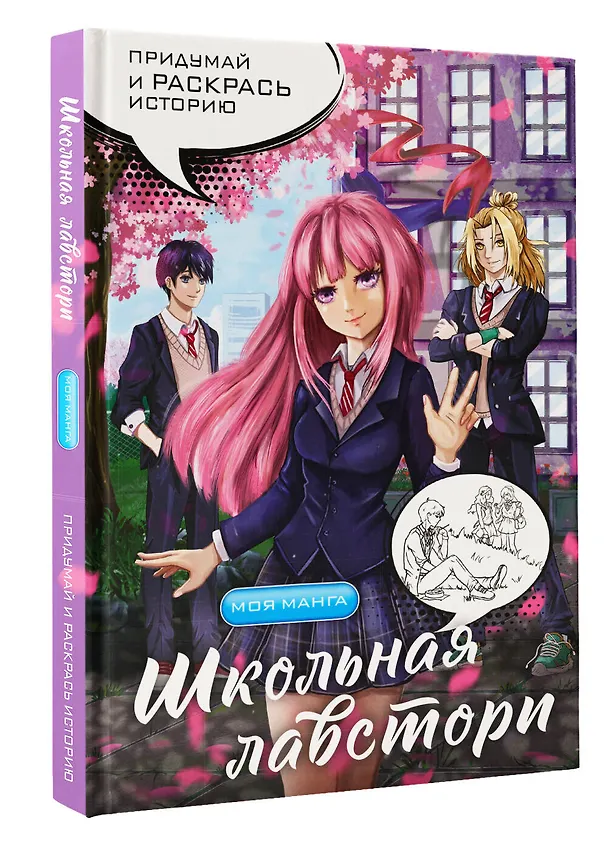 Книга Школьная лавстори: раскраска в стиле манга () — 4