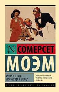 Пироги и пиво, или Скелет в шкафу