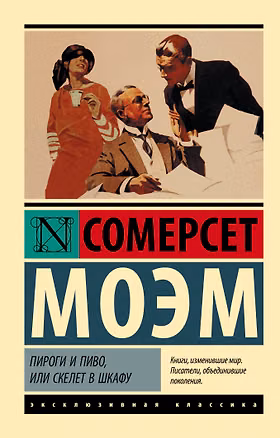 Книга Пироги и пиво, или Скелет в шкафу (Уильям Сомерсет Моэм)