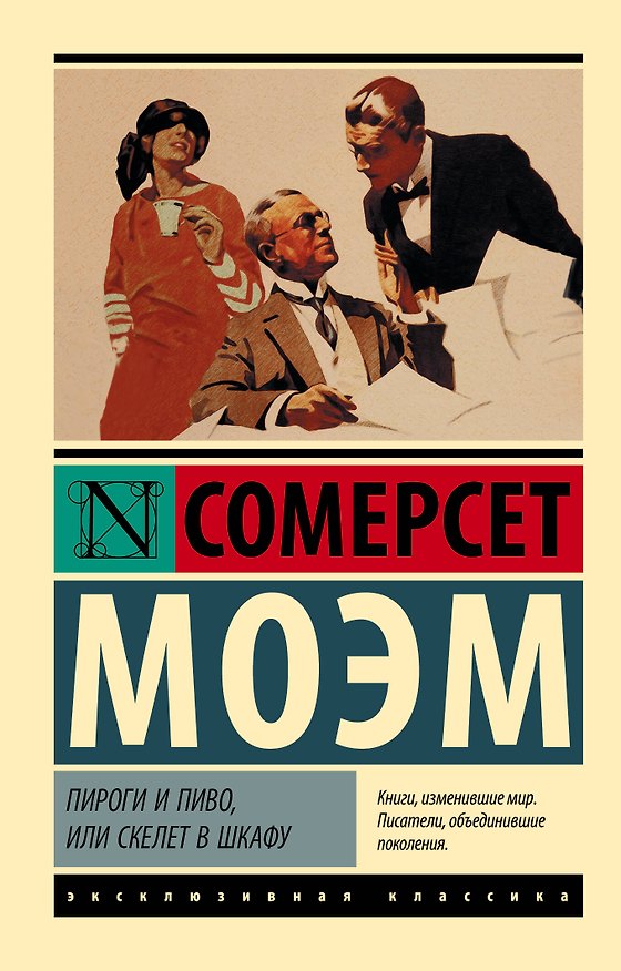 Книга Пироги и пиво, или Скелет в шкафу (Уильям Сомерсет Моэм) — 1