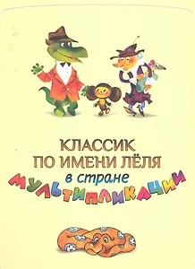 Классик по имени Леля в стране Мультипликации
