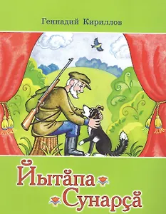 Собака ищет друга. Пьесы-сказки. Йытапа сунарса