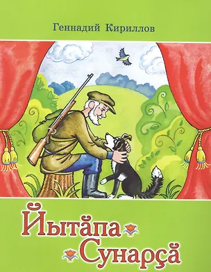 Книга Собака ищет друга. Пьесы-сказки. Йытапа сунарса (Геннадий Кириллов)