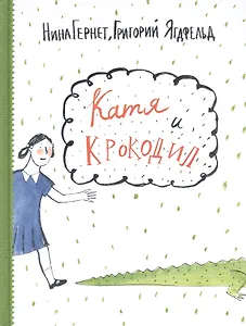 Катя и крокодил: повести