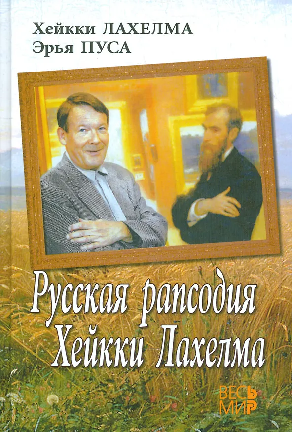 Книга Русская рапсодия Хейкки Лахелма (Хейкки Лахелма) — 1