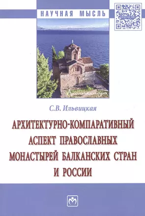 Архитектурно-компаративный аспект православных монастырей Балканских стран и России — 2604421 — 1