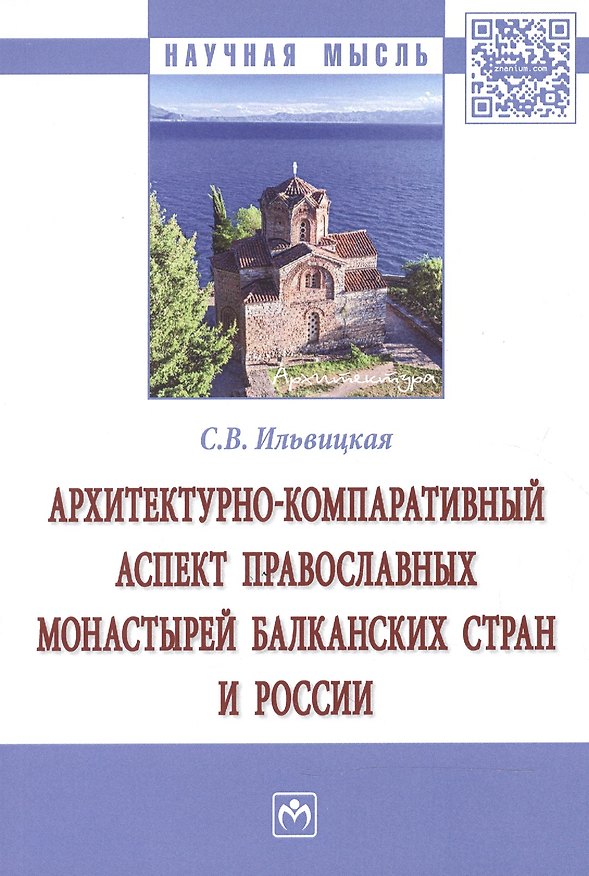 Книга Архитектурно-компаративный аспект православных монастырей Балканских стран и России () — 1