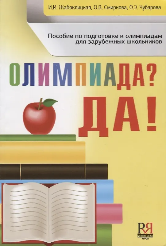Книга Олимпиада ? Да!: пособие по подготовке к олимпиадам для зарубежных школьников (Ирена Жабоклицкая) — 1