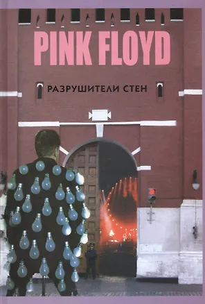 Книга PINK FLOYD - Разрушители стен (Владимир Дрибущак)