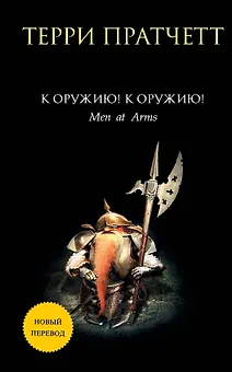 К оружию! К оружию!