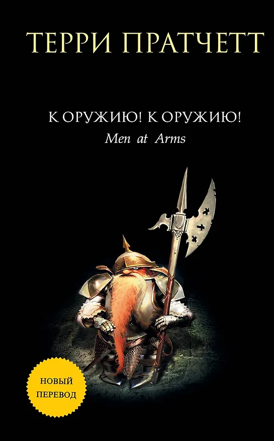 Книга К оружию! К оружию! (Терри Пратчетт) — 1