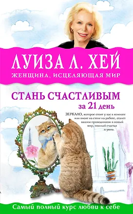 Книга Стань счастливым за 21 день. Самый полный курс любви к себе (Луиза Л. Хей)