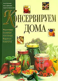 Консервируем дома: Маринады, соления, копчения, варенья, компоты 2083842
