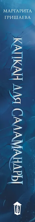 Книга Капкан для саламандры (Маргарита Гришаева) — 4