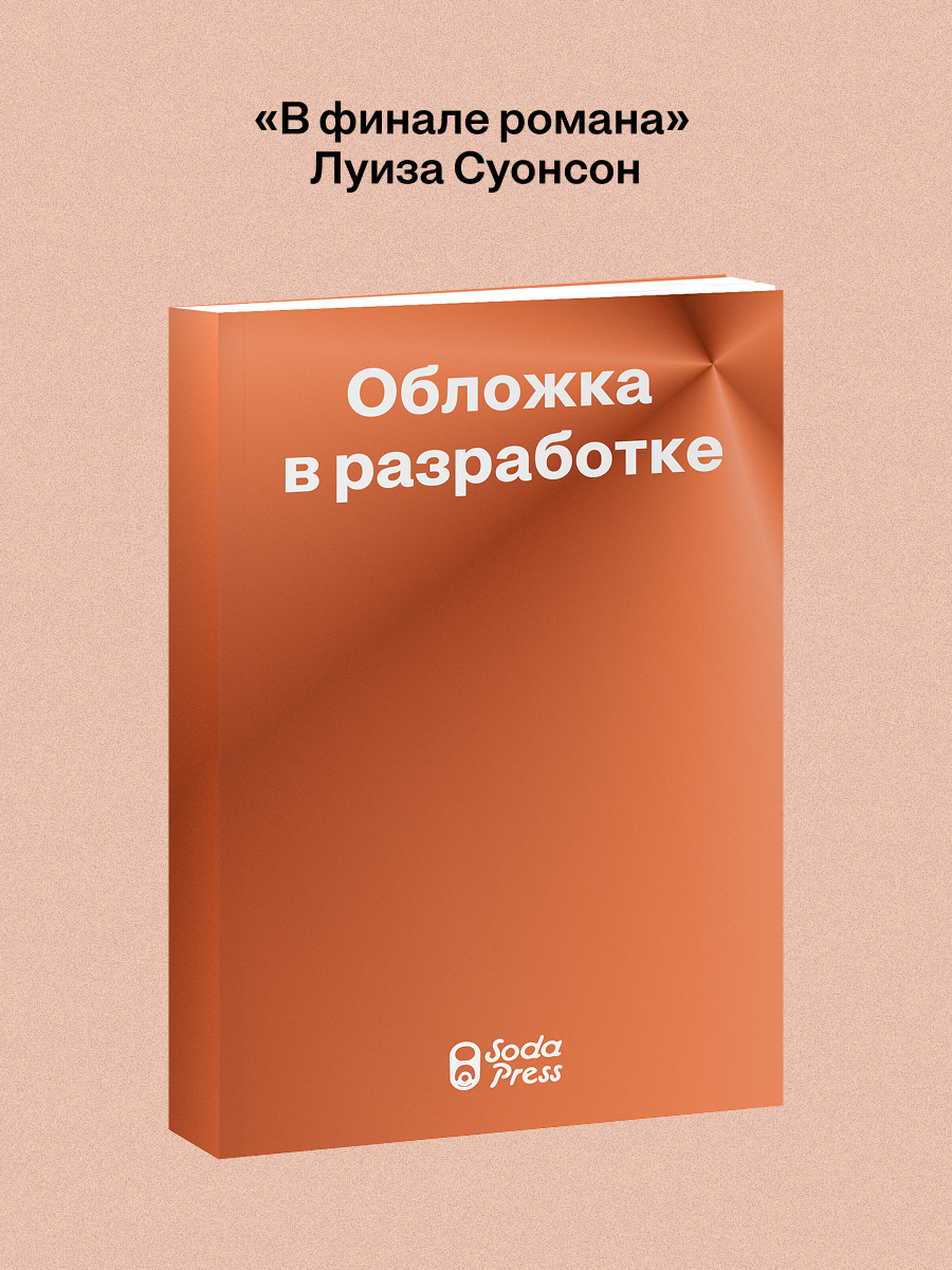 Суонсон Луиз В финале романа