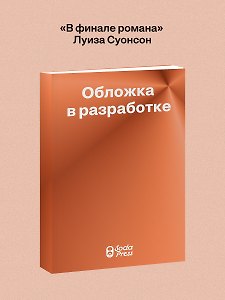 В финале романа