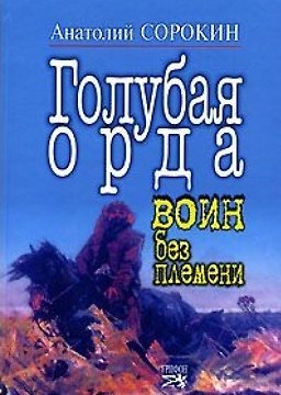 Книга Голубая орда Воин без племени. Сорокин А. (Столица - Сервис) () — 1