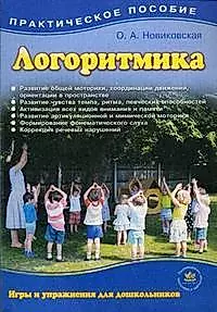 Логоритмика для дошкольников в играх и упражнениях (2 изд) (м) Новиковская (2 вида) — 2163053 — 1