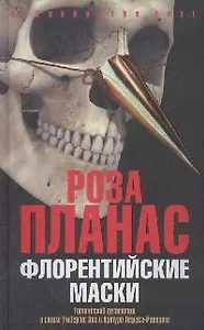 Флорентийские маски