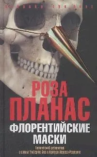 Книга Флорентийские маски (Роза Планас)