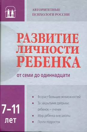 Развитие личности ребенка от семи до одиннадцати — 2250211 — 1