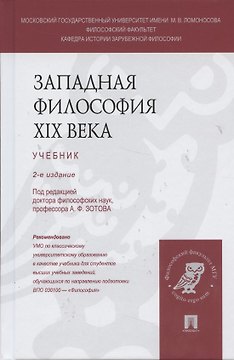 Западная философия XIX века: учебник (под ред. А.Ф. Зотова) / 2 изд., перераб. и доп.